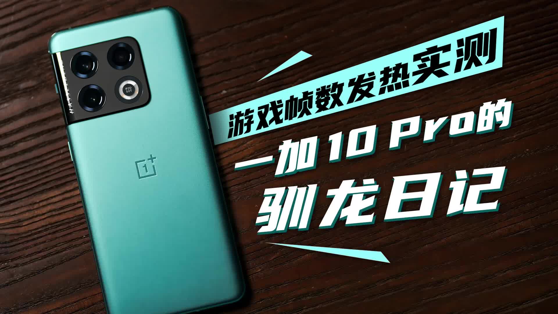 游戏帧数发热实测：一加 10 Pro的驯龙日记 